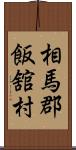 相馬郡飯舘村 Scroll