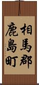 相馬郡鹿島町 Scroll