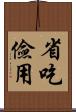 省吃儉用 Scroll