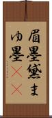 眉墨 Scroll
