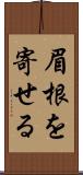眉根を寄せる Scroll