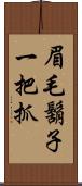 眉毛鬍子一把抓 Scroll