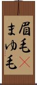 眉毛(P) Scroll