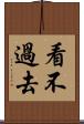 看不過去 Scroll