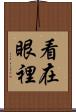 看在眼裡 Scroll