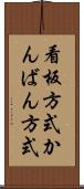 看板方式 Scroll