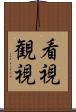 看視 Scroll