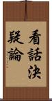 看話決疑論 Scroll