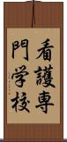 看護専門学校 Scroll