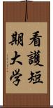 看護短期大学 Scroll