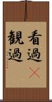 看過(P) Scroll