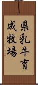 県乳牛育成牧場 Scroll