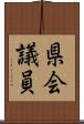 県会議員 Scroll