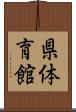 県体育館 Scroll