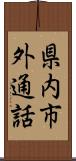 県内市外通話 Scroll