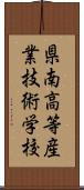 県南高等産業技術学校 Scroll