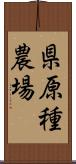 県原種農場 Scroll