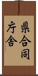 県合同庁舎 Scroll