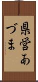 県営あづま Scroll