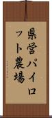 県営パイロット農場 Scroll