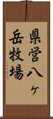 県営八ヶ岳牧場 Scroll