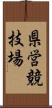 県営競技場 Scroll