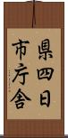 県四日市庁舎 Scroll