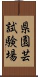 県園芸試験場 Scroll