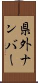 県外ナンバー Scroll