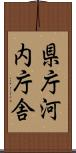 県庁河内庁舎 Scroll