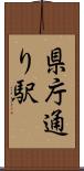 県庁通り駅 Scroll