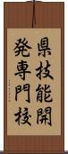 県技能開発専門校 Scroll