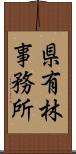 県有林事務所 Scroll