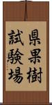 県果樹試験場 Scroll