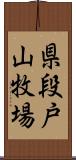 県段戸山牧場 Scroll