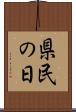 県民の日 Scroll