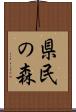 県民の森 Scroll