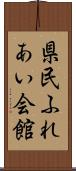 県民ふれあい会館 Scroll