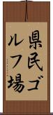 県民ゴルフ場 Scroll