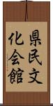 県民文化会館 Scroll