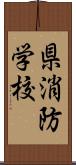 県消防学校 Scroll