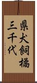 県犬飼橘三千代 Scroll