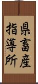 県畜産指導所 Scroll