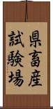 県畜産試験場 Scroll