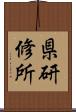 県研修所 Scroll