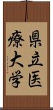 県立医療大学 Scroll