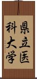 県立医科大学 Scroll