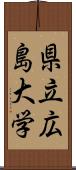 県立広島大学 Scroll