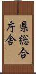 県総合庁舎 Scroll