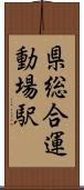 県総合運動場駅 Scroll